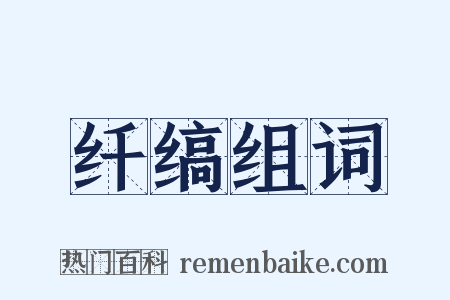 纤缟组词是什么意思的图片